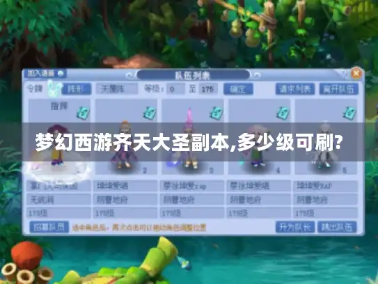 梦幻西游齐天大圣副本,多少级可刷?