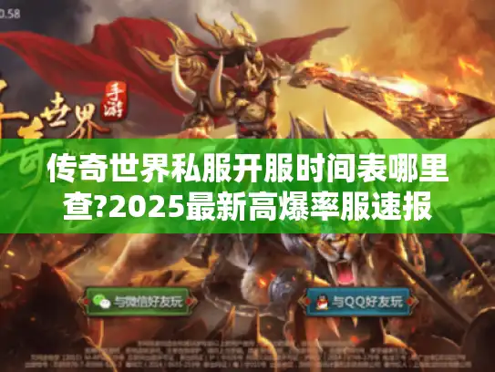 传奇世界私服开服时间表哪里查?2025最新高爆率服速报