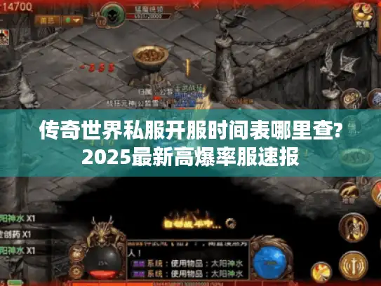 传奇世界私服开服时间表哪里查?2025最新高爆率服速报