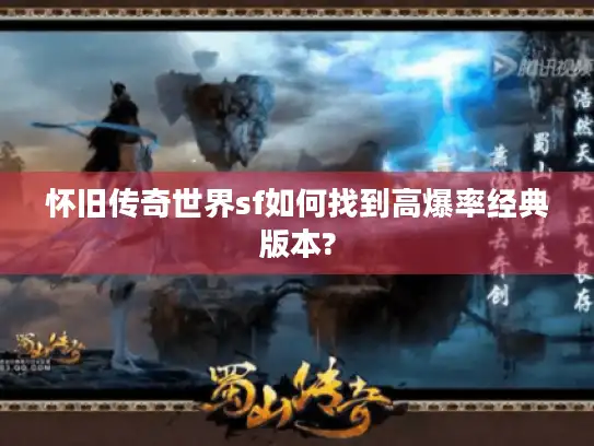 怀旧传奇世界sf如何找到高爆率经典版本?