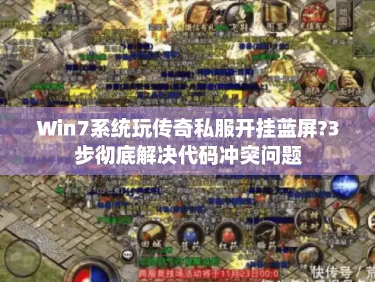 Win7系统玩传奇私服开挂蓝屏?3步彻底解决代码冲突问题