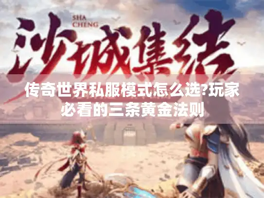 传奇世界私服模式怎么选?玩家必看的三条黄金法则