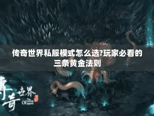 传奇世界私服模式怎么选?玩家必看的三条黄金法则