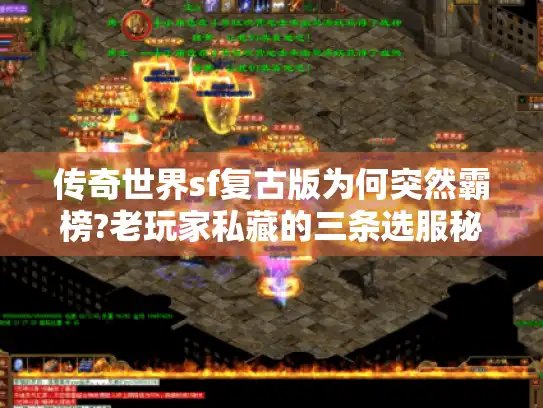 传奇世界sf复古版为何突然霸榜?老玩家私藏的三条选服秘籍