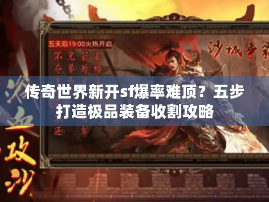 传奇世界新开sf爆率难顶?五步打造极品装备收割攻略 传奇世界新开sf爆率难顶?五步打造极品装备收割攻略