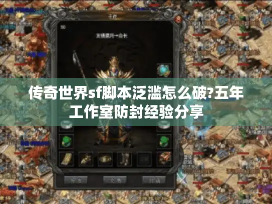 传奇世界sf脚本泛滥怎么破?五年工作室防封经验分享