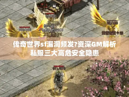 传奇世界sf漏洞频发?资深GM解析私服三大高危安全隐患