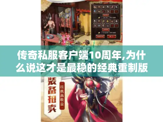 传奇私服客户端10周年,为什么说这才是最稳的经典重制版本?