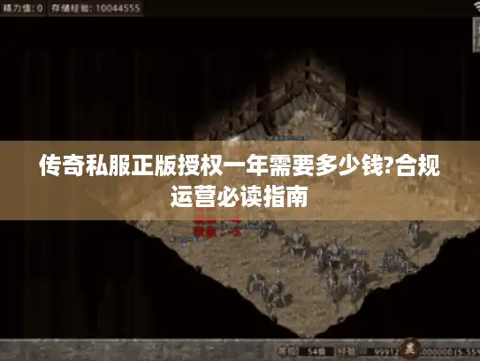 传奇私服正版授权一年需要多少钱?合规运营必读指南