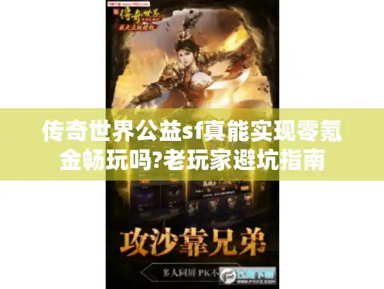 传奇世界公益sf真能实现零氪金畅玩吗?老玩家避坑指南