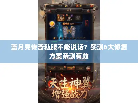 蓝月亮传奇私服不能说话？实测6大修复方案亲测有效