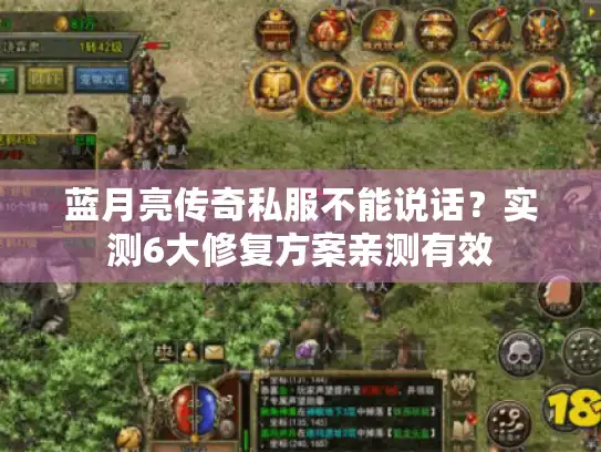 蓝月亮传奇私服不能说话？实测6大修复方案亲测有效