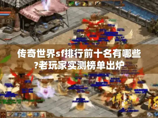 传奇世界sf排行前十名有哪些?老玩家实测榜单出炉 传奇世界sf排行前十名有哪些?老玩家实测榜单出炉