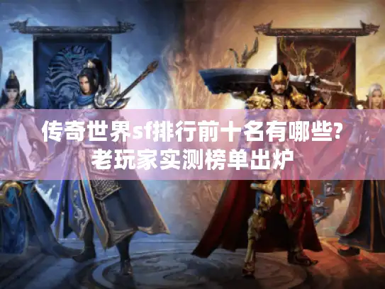 传奇世界sf排行前十名有哪些?老玩家实测榜单出炉 传奇世界sf排行前十名有哪些?老玩家实测榜单出炉