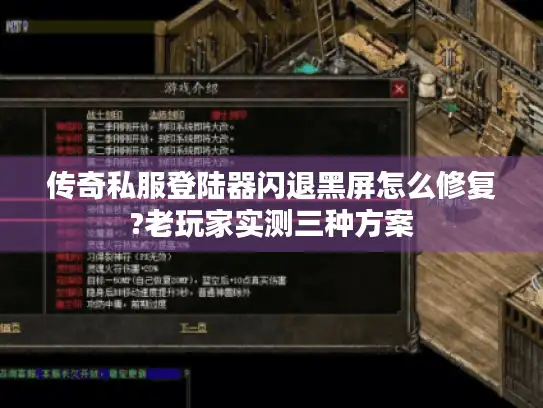 传奇私服登陆器闪退黑屏怎么修复?老玩家实测三种方案
