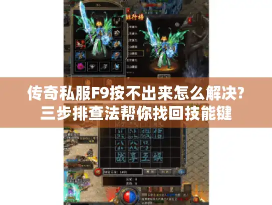 传奇私服F9按不出来怎么解决?三步排查法帮你找回技能键