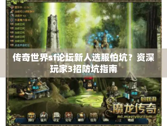 传奇世界sf论坛新人选服怕坑？资深玩家3招防坑指南