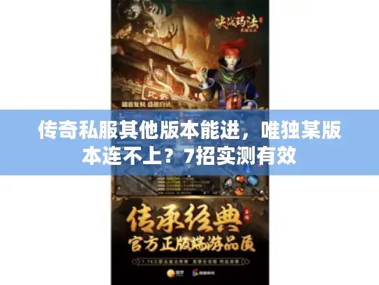 传奇私服其他版本能进，唯独某版本连不上？7招实测有效