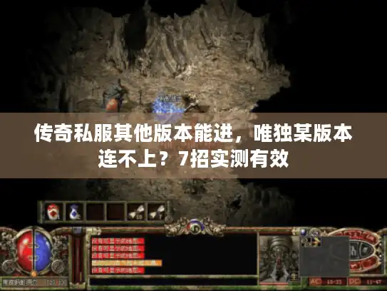 传奇私服其他版本能进，唯独某版本连不上？7招实测有效