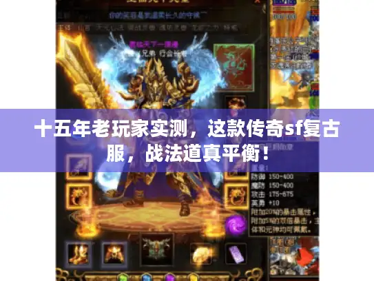 十五年老玩家实测，这款传奇sf复古服，战法道真平衡！