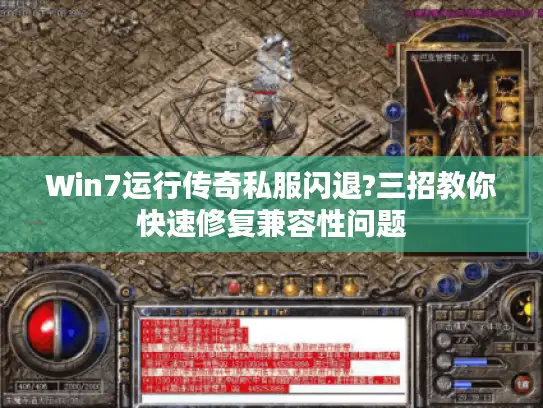 Win7运行传奇私服闪退?三招教你快速修复兼容性问题