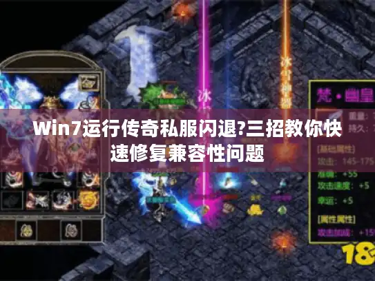 Win7运行传奇私服闪退?三招教你快速修复兼容性问题