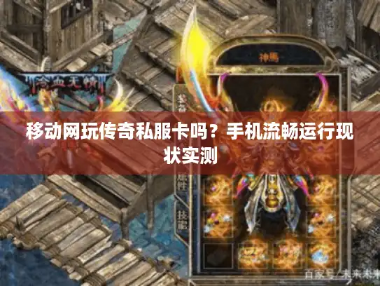 移动网玩传奇私服卡吗？手机流畅运行现状实测