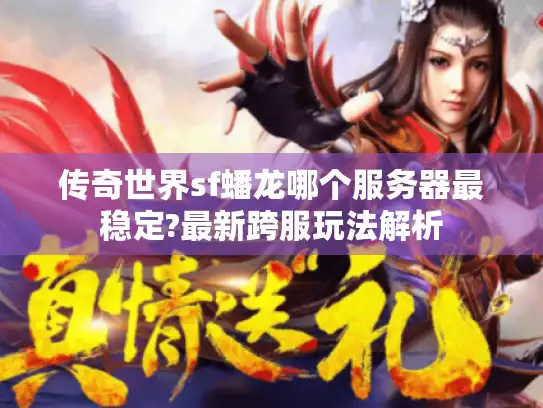 传奇世界sf蟠龙哪个服务器最稳定?最新跨服玩法解析