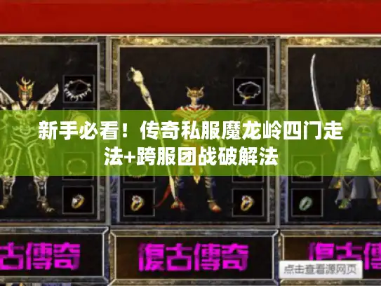 新手必看！传奇私服魔龙岭四门走法+跨服团战破解法