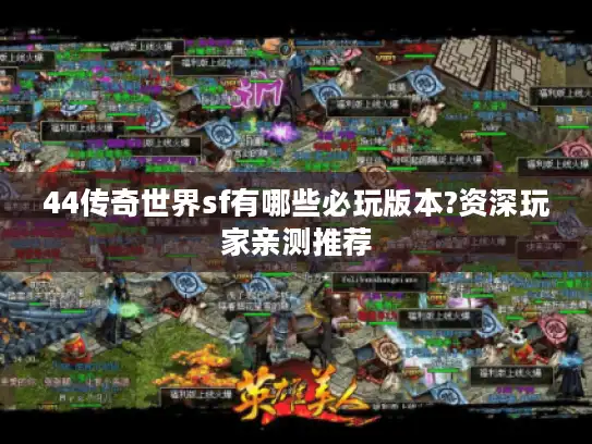44传奇世界sf有哪些必玩版本?资深玩家亲测推荐