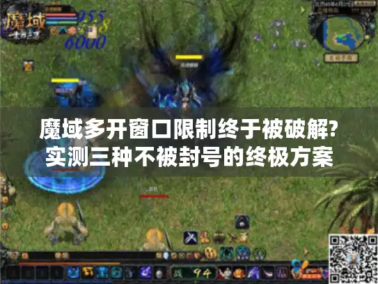 魔域多开窗口限制终于被破解?实测三种不被封号的终极方案 魔域多开窗口限制终于被破解?实测三种不被封号的终极方案