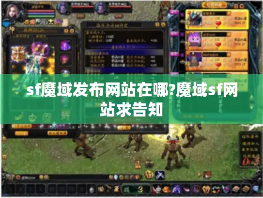 sf魔域发布网站在哪?魔域sf网站求告知