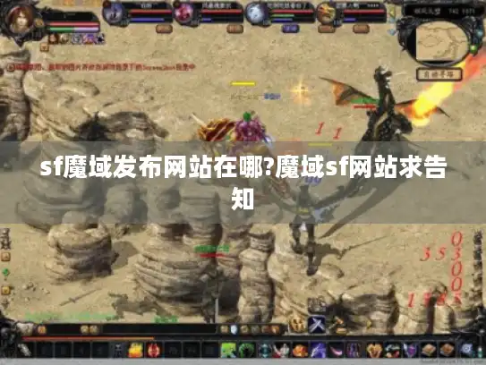 sf魔域发布网站在哪?魔域sf网站求告知