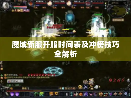魔域新服开服时间表及冲榜技巧全解析