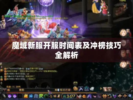 魔域新服开服时间表及冲榜技巧全解析