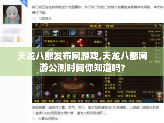 天龙八部发布网游戏,天龙八部网游公测时间你知道吗? 天龙八部发布网游戏,天龙八部网游公测时间你知道吗?