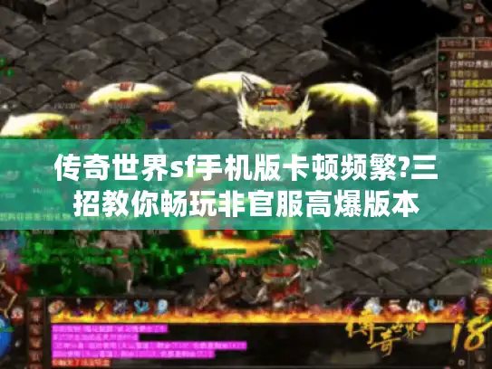 传奇世界sf手机版卡顿频繁?三招教你畅玩非官服高爆版本