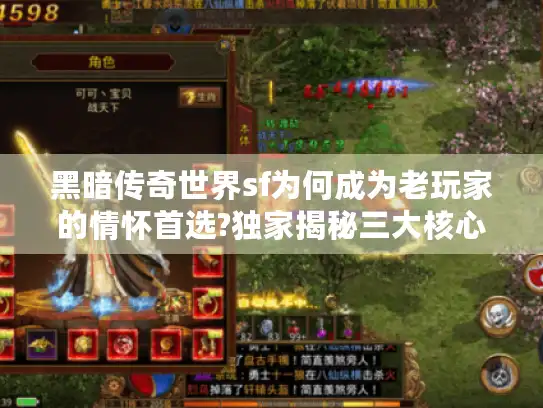 黑暗传奇世界sf为何成为老玩家的情怀首选?独家揭秘三大核心玩法