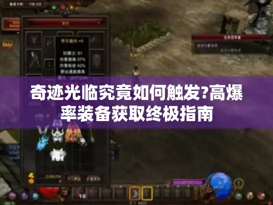 奇迹光临究竟如何触发?高爆率装备获取终极指南