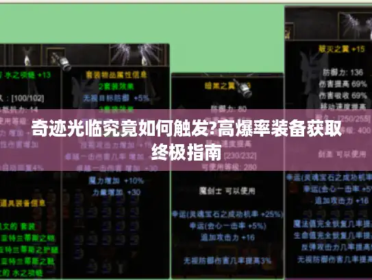奇迹光临究竟如何触发?高爆率装备获取终极指南 奇迹光临究竟如何触发?高爆率装备获取终极指南