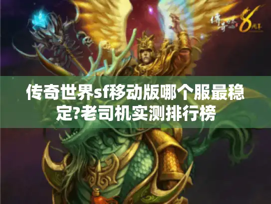 传奇世界sf移动版哪个服最稳定?老司机实测排行榜