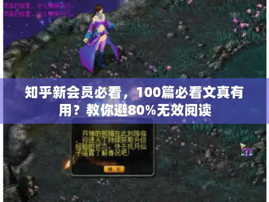 知乎新会员必看,100篇必看文真有用?教你避80%无效阅读 知乎新会员必看,100篇必看文真有用?教你避80%无效阅读