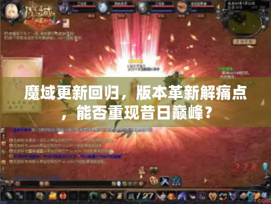 魔域更新回归，版本革新解痛点，能否重现昔日巅峰？