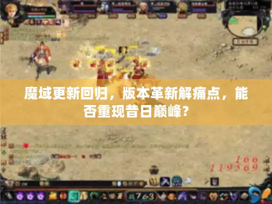 魔域更新回归，版本革新解痛点，能否重现昔日巅峰？