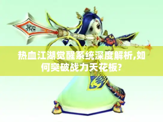 热血江湖觉醒系统深度解析,如何突破战力天花板?