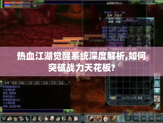 热血江湖觉醒系统深度解析,如何突破战力天花板?