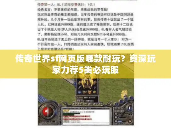 传奇世界sf网页版哪款耐玩？资深玩家力荐5类必玩服
