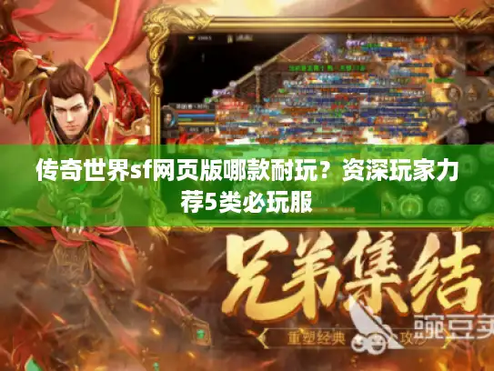 传奇世界sf网页版哪款耐玩？资深玩家力荐5类必玩服
