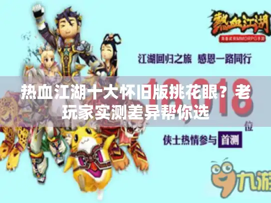 热血江湖十大怀旧版挑花眼？老玩家实测差异帮你选