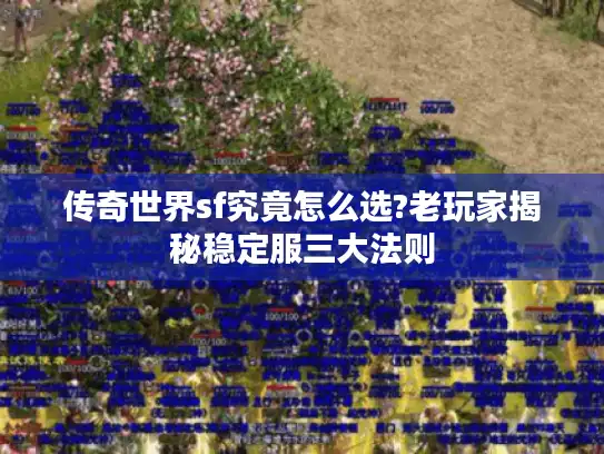 传奇世界sf究竟怎么选?老玩家揭秘稳定服三大法则